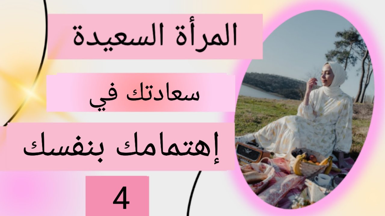 سلسلة المرأة السعيدة 💯 سعادتك في الإهتمام بنفسك 👌 مظهرك يعكس شخصيتك 4