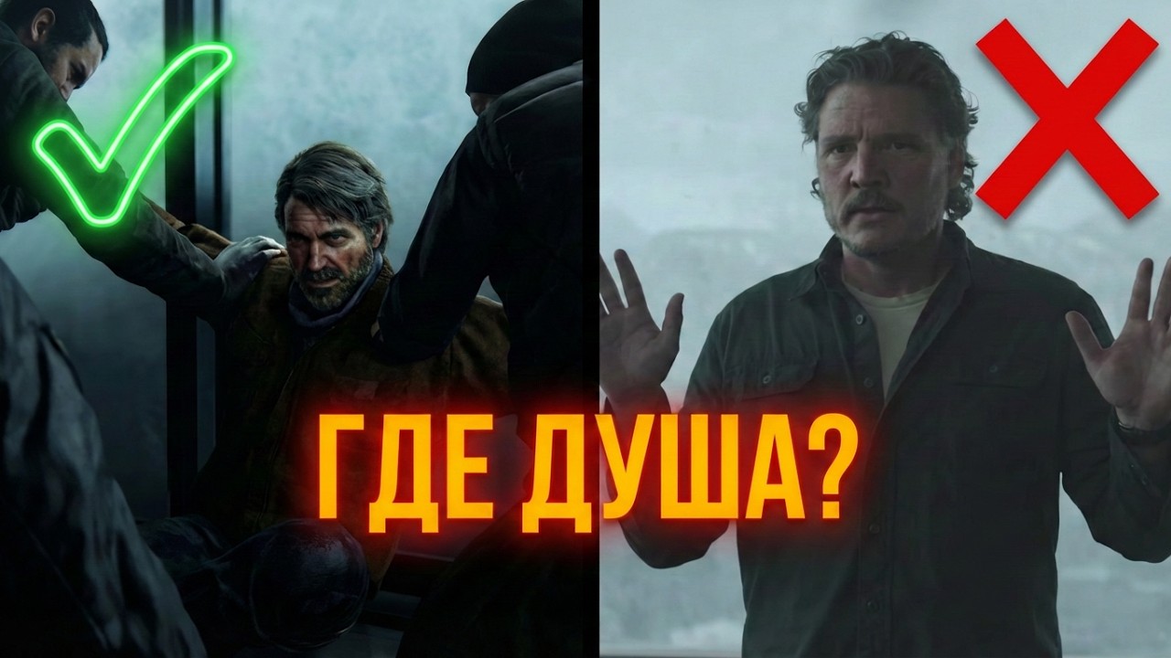 Как HBO ИСПОРТИЛ Культовую Сцену из The Last of Us 2
