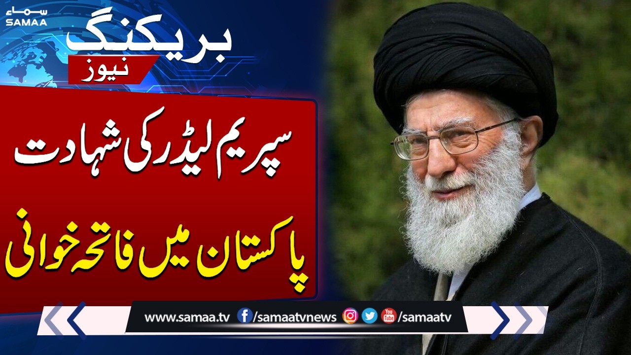 Parliament Offers Fatiha for Iran’s Supreme Leader Ali Khamenei | SAMAA TV