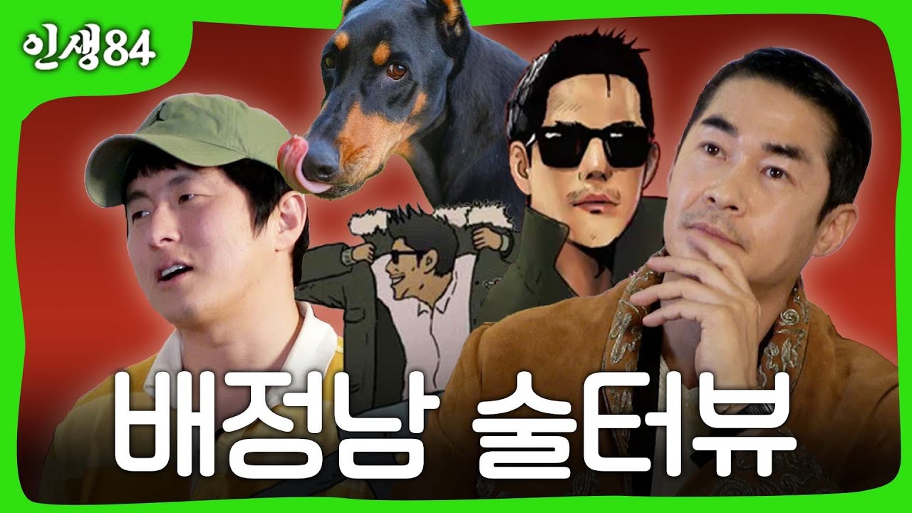 배정남 술터뷰
