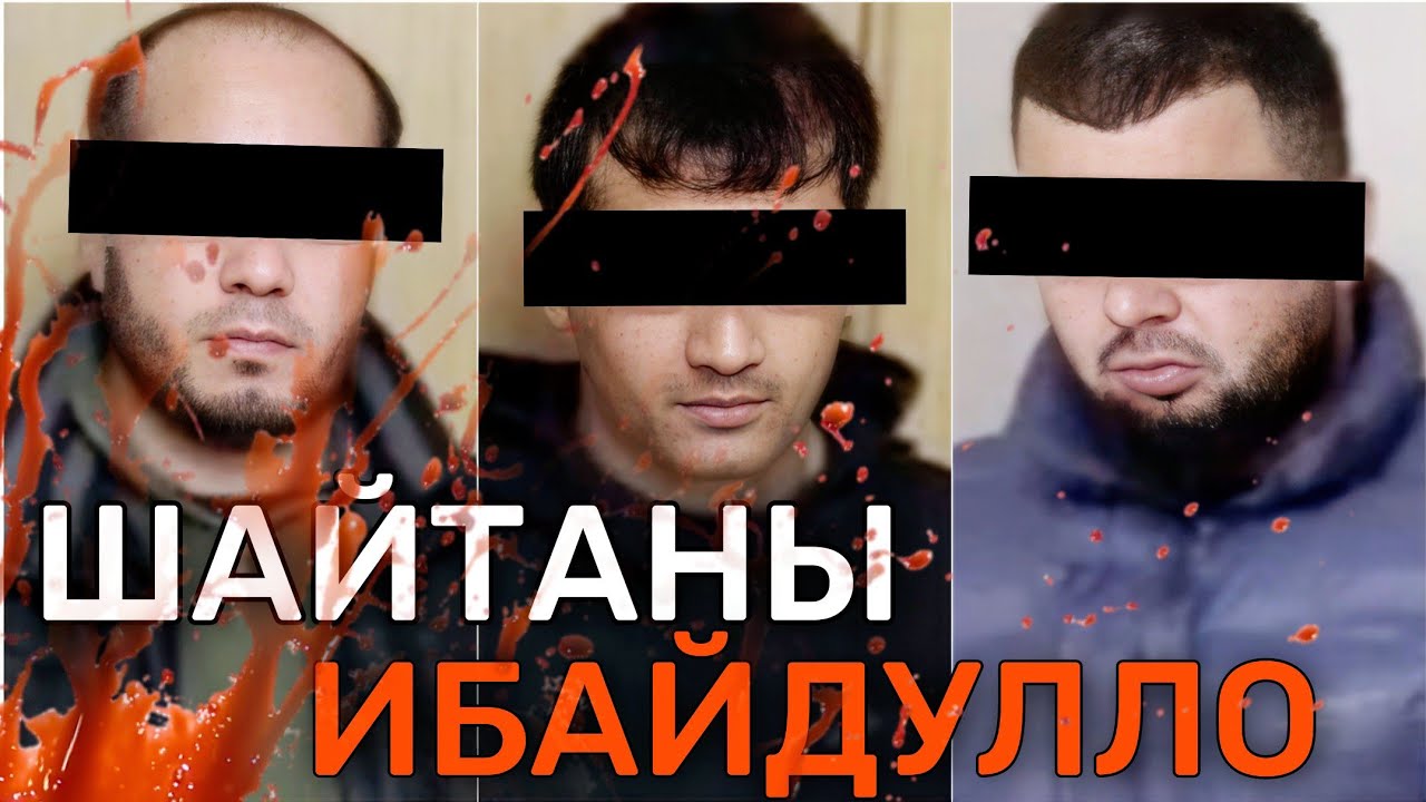 «ШАЙТАНЫ ИБАЙДУЛЛО». ДЕЛО КРАЙНЕ ЖЕСТОКОЙ ДОРОЖНОЙ БАНДЫ