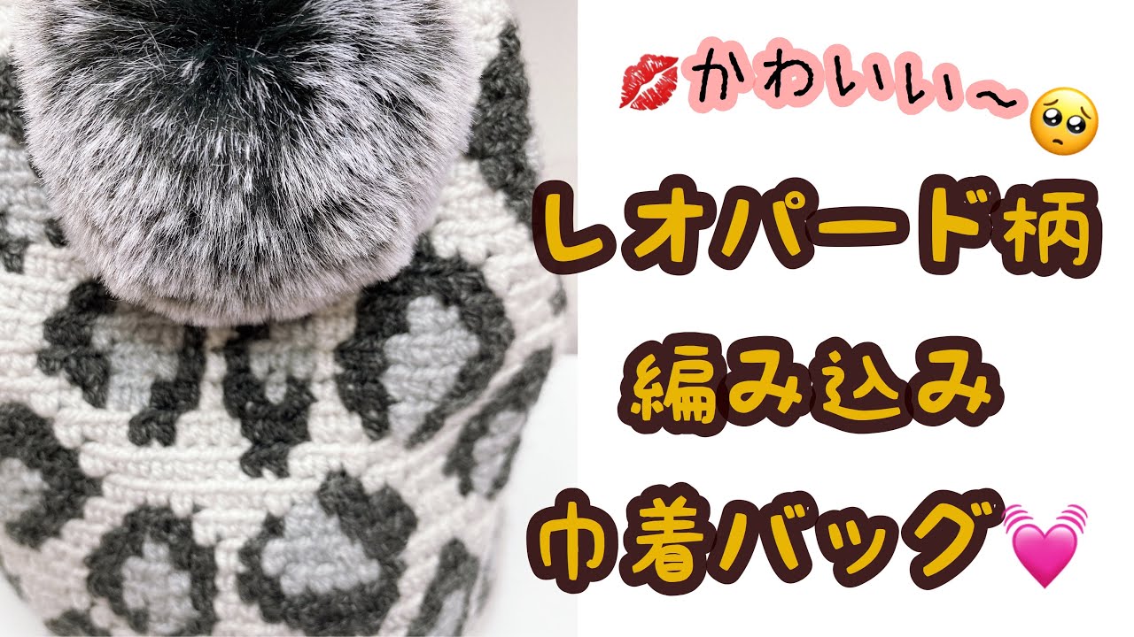 かわいい♡レオパード柄ヒョウ柄✨編み込み巾着バッグ♡【かぎ針編み／crochet】
