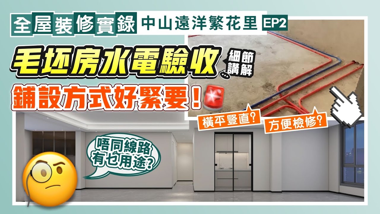 全屋裝修實錄｜毛坯房水電驗收細節講解 帶你了解唔同線路嘅用途 鋪設方式好緊要！會影響日後檢修？｜中山遠洋繁花里EP2【中居地產-全屋裝修】中居地產裝修 大灣區裝修 毛坯改造@ZJproperty