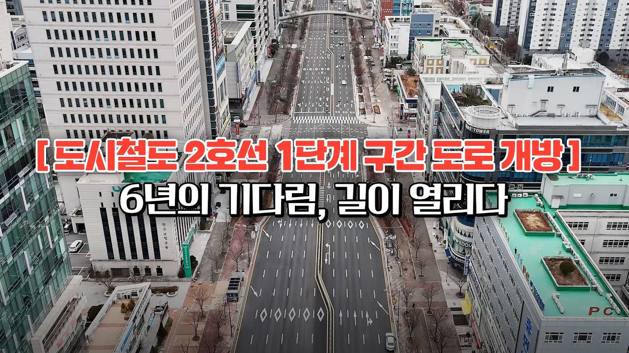 6년의 기다림, 광주의 길이 열렸습니다! - 도시철도 2호선 공사구간 도로 개방
