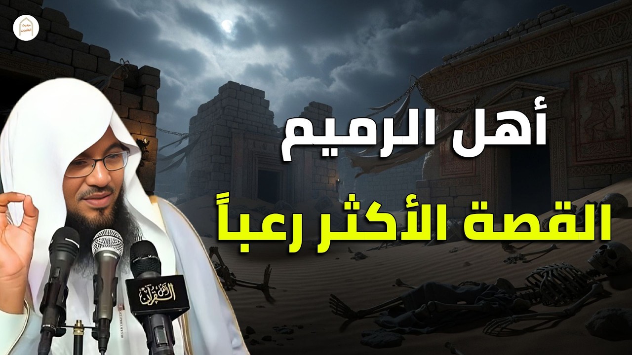 من هم أهل الرميم العمالقة ؟ أول عمالقة تتحدي الله في الأرض من نسل نوح ؟ أشد القصص رعباً في القران ؟!