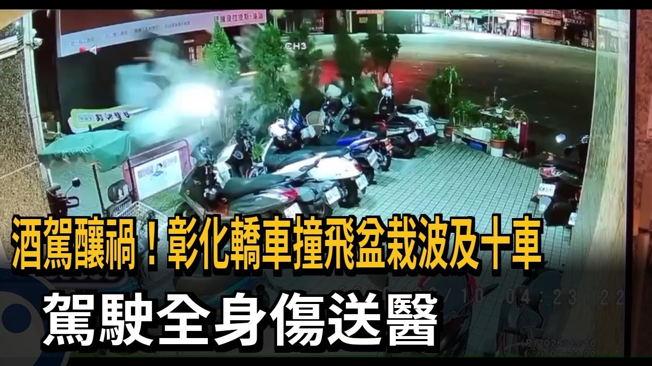 酒駕釀禍！轎車撞飛盆栽波及10車 駕駛全身傷送醫－民視新聞