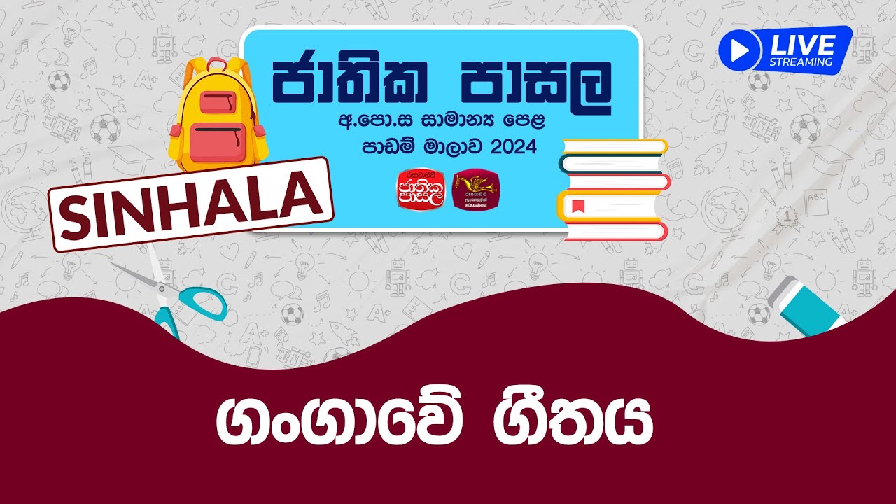 Jathika Pasala Live Stream | G.C.E  O/L 2024 | Sinhala | 2024-04-19 | ගංගාවේ ගීතය