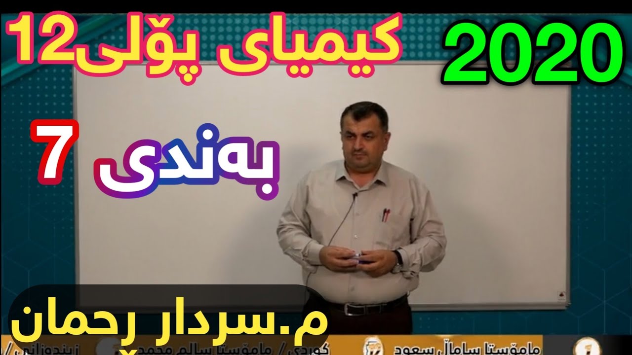 تازەترین لایڤی سەرداڕ ڕەحمان کیمیا پۆلی 12 بەندی حەوت centeri poli 12 پۆلی١٢ sardar rahman kimia