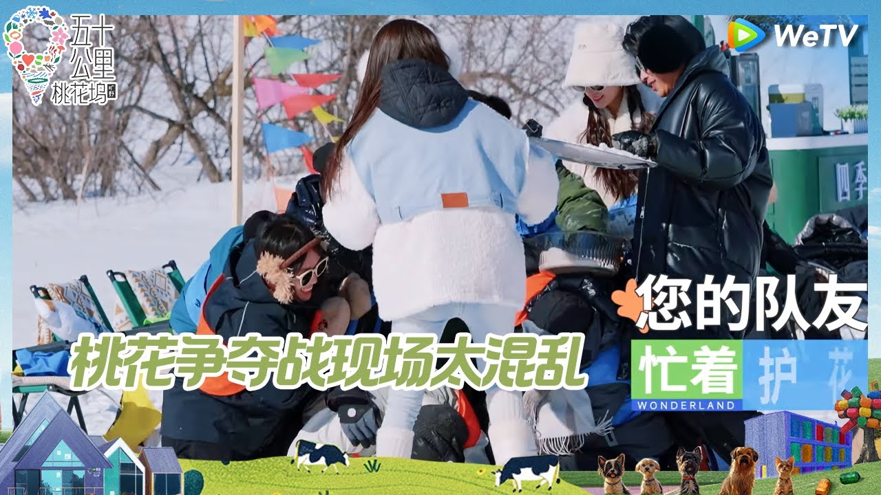【EP1-下 抢先看】桃花坞雪地大混战 王鹤棣追王星越满场跑 王传君被徐志胜肉身锁 孟姐沈月实力演绎一生要强的中国女人《五十公里桃花坞 第四季》Wonderland S4 EP1 CLIP