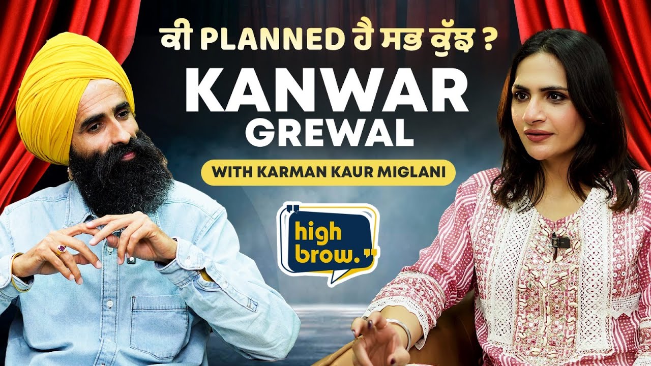 ਨੌਕਰੀ ਛੱਡਣਾ, ਪੈਸਾ, ਸਾਧਪੁਣਾ, ਮਸ਼ਹੂਰ ਹੋਣਾ, ਕੀ Planned ਹੈ ਸਭ ਕੁੱਝ ? Kanwar Grewal Exclusive Interview