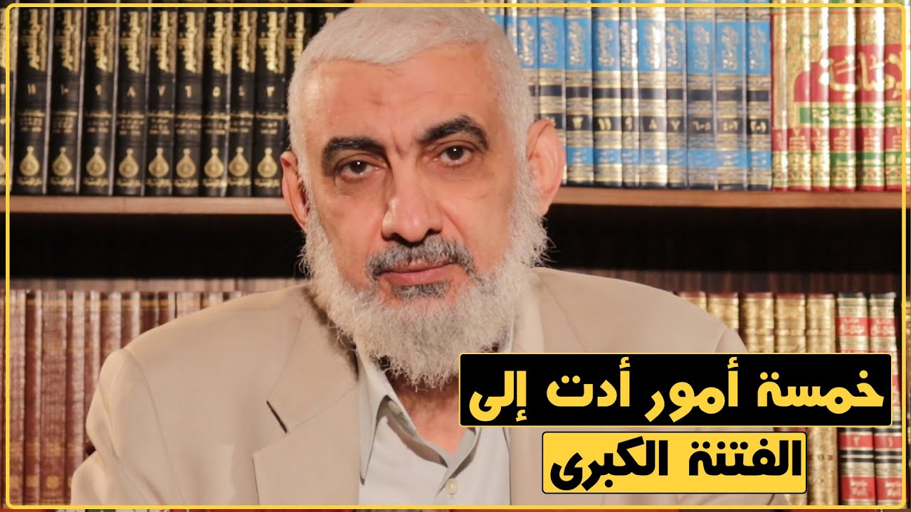 خمسة أمور أدت إلى الفتنة الكبرى [185]