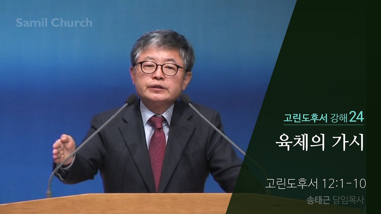 고린도후서 강해(24) ‘육체의 가시’ /고후12:1-10