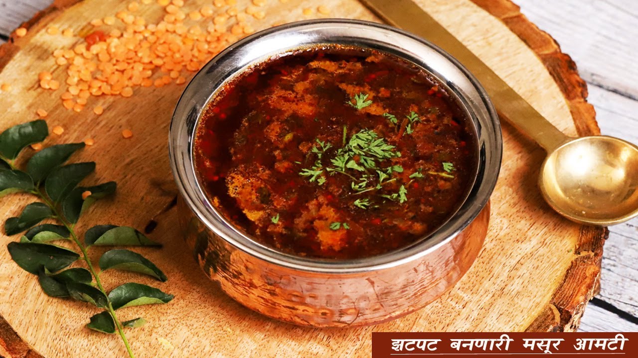 तूर डाळ, मूग डाळ खाऊन कंटाळा आला तर बनवा झणझणीत मसूर डाळीची आमटी | Masoor Dal Amti | MadhurasRecipe