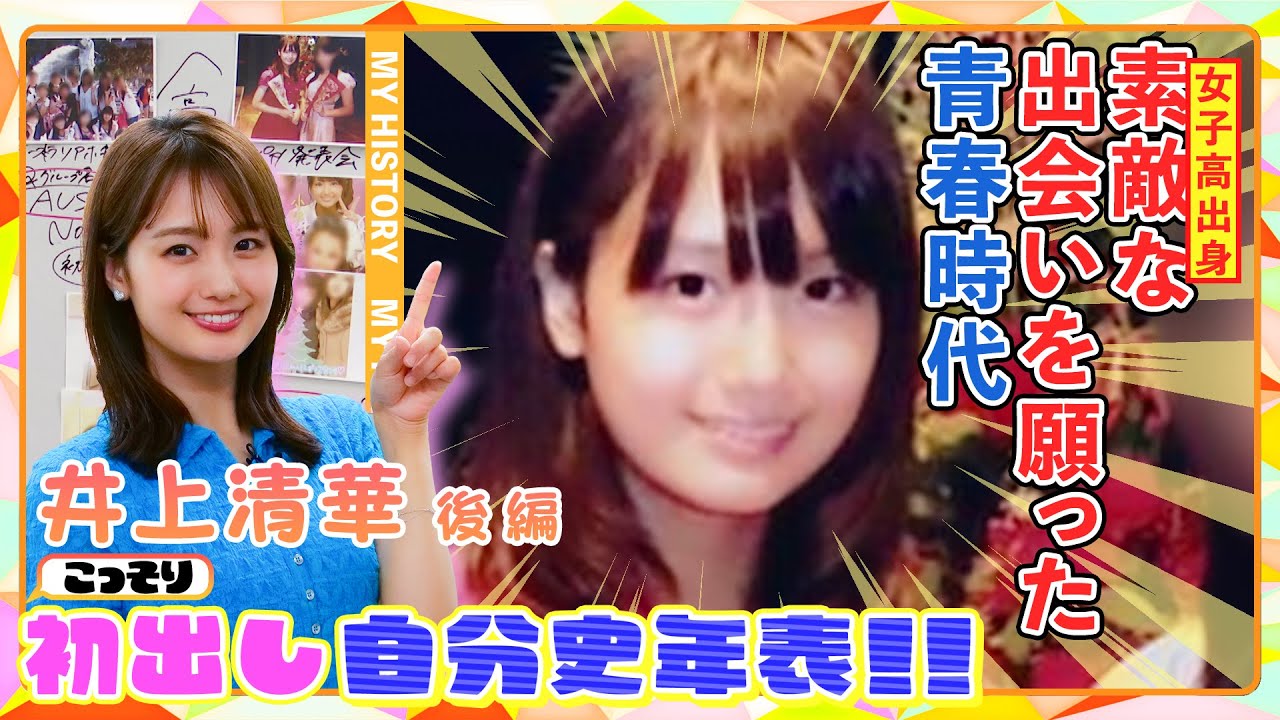 【初出し#10】井上アナ後編！「電車でイケメンに・・・」ご先祖さまに&rdquo;出会い&rdquo;を懇願！？