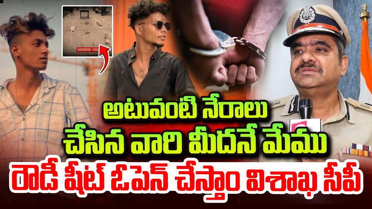 అటువంటి నేరాలకు రౌడీ షీట్ ఓపెన్ చేస్తాం | విశాఖ CP Serious Warning | Vizag Crime Control