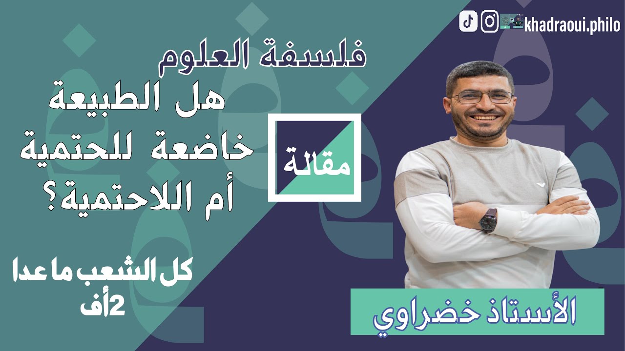 مقالة الحتمية واللاحتمية: شرح مبسط ومفهوم للبكالوريا2026| فلسفة أفضل شرح