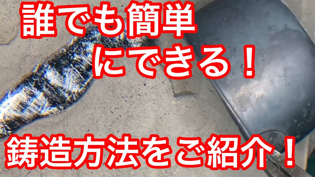 誰でもアルミ缶で鋳造ができる方法をご紹介❗️鋳造穴も簡単に補修できます❗️詳しく解説✨