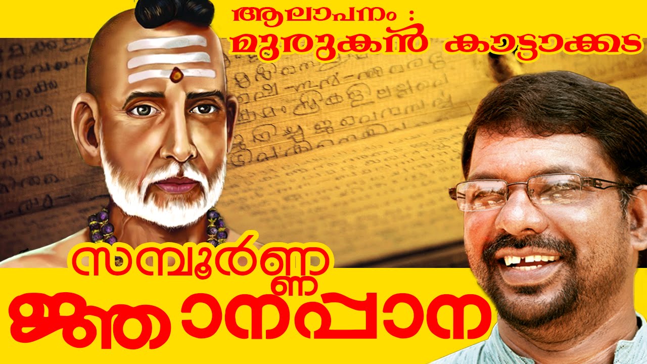 Sampoorna Jnanappana [  ജ്ഞാനപ്പാന ] | Sung By Murukan Kattakada [ മുരുകന്&zwj; കാട്ടാകട ]