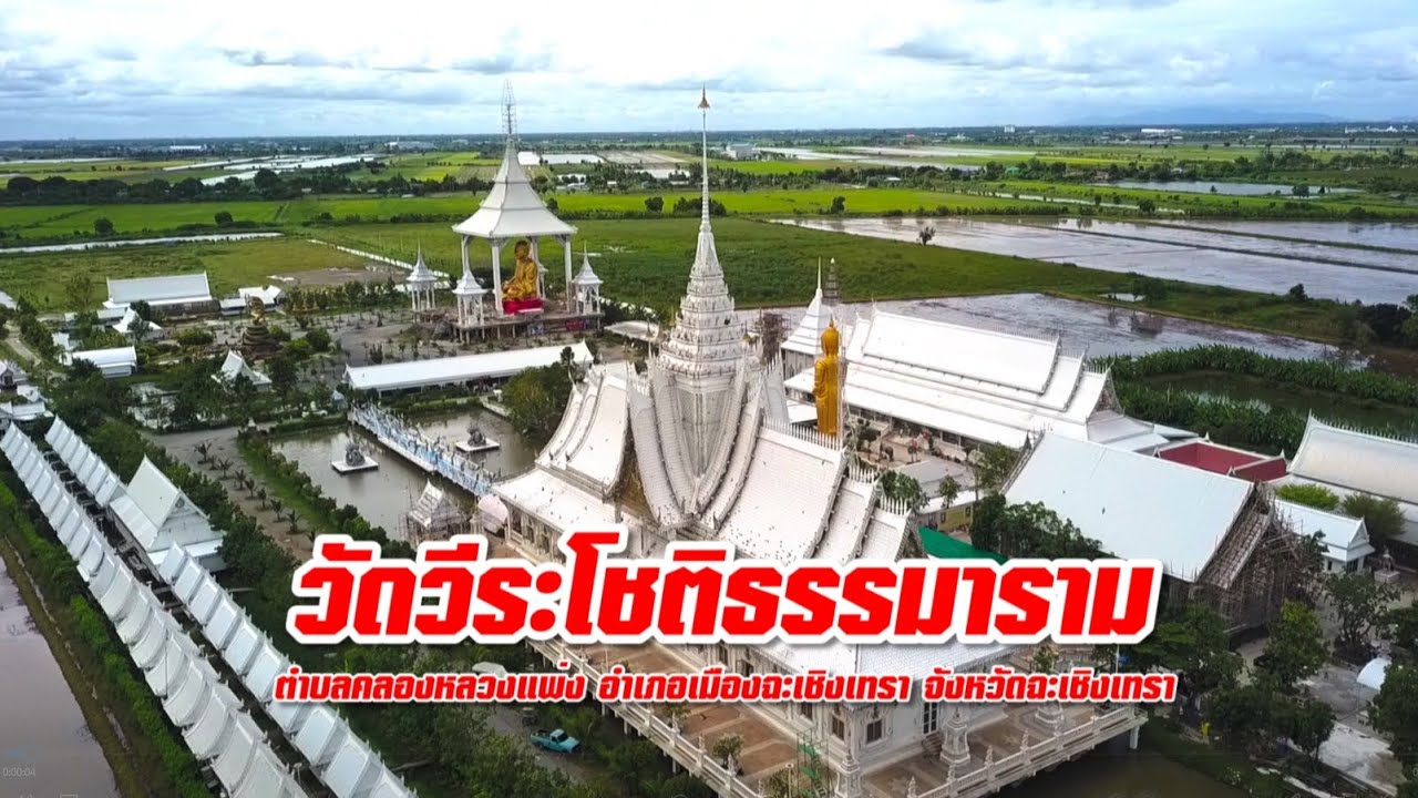 วัดวีระโชติธรรมาราม - เสรี รุ่งสว่าง「Official MV」