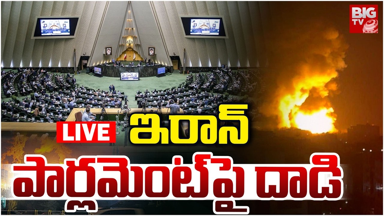 ఇరాన్ పార్లమెంట్ పై దాడి LIVE : Iran Strike News 2026 | Iran’s Parliament Is Under Attack | BIGTV