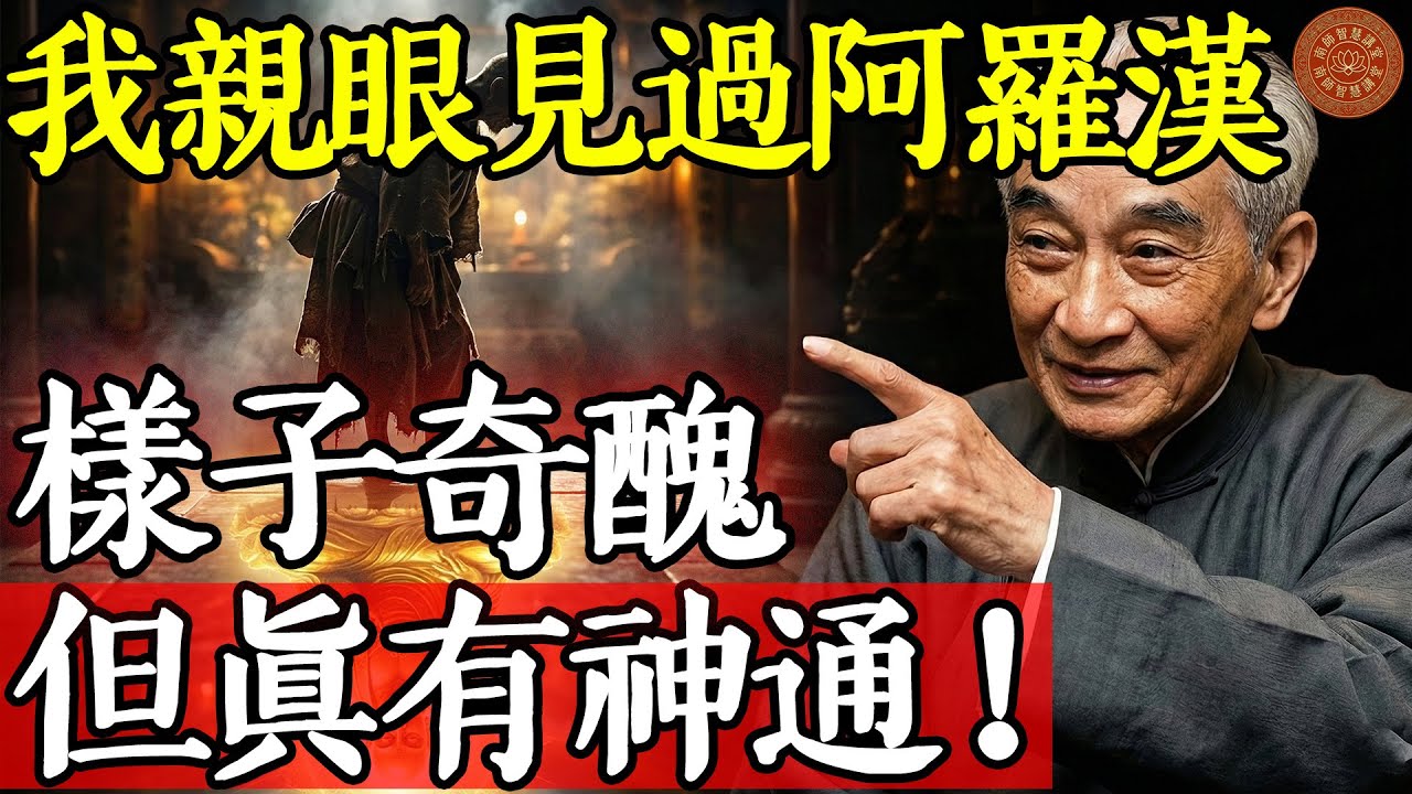 南懷瑾智慧 洩露天機！我親眼見過的阿羅漢，樣子奇醜，但真有神通！#南懷瑾 #南師智慧講堂 #南懷瑾智慧 #阿羅漢 #神通 #真人不露相 #以貌取人 #修行 #佛法 #道家 #故事