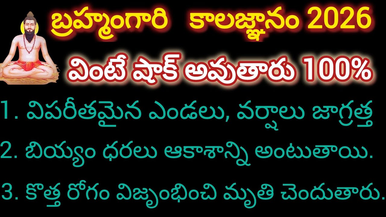 బ్రహ్మంగారి కాలజ్ఞానం 2026 సంవత్సరంలో వింటే షాక్ అవుతారు.