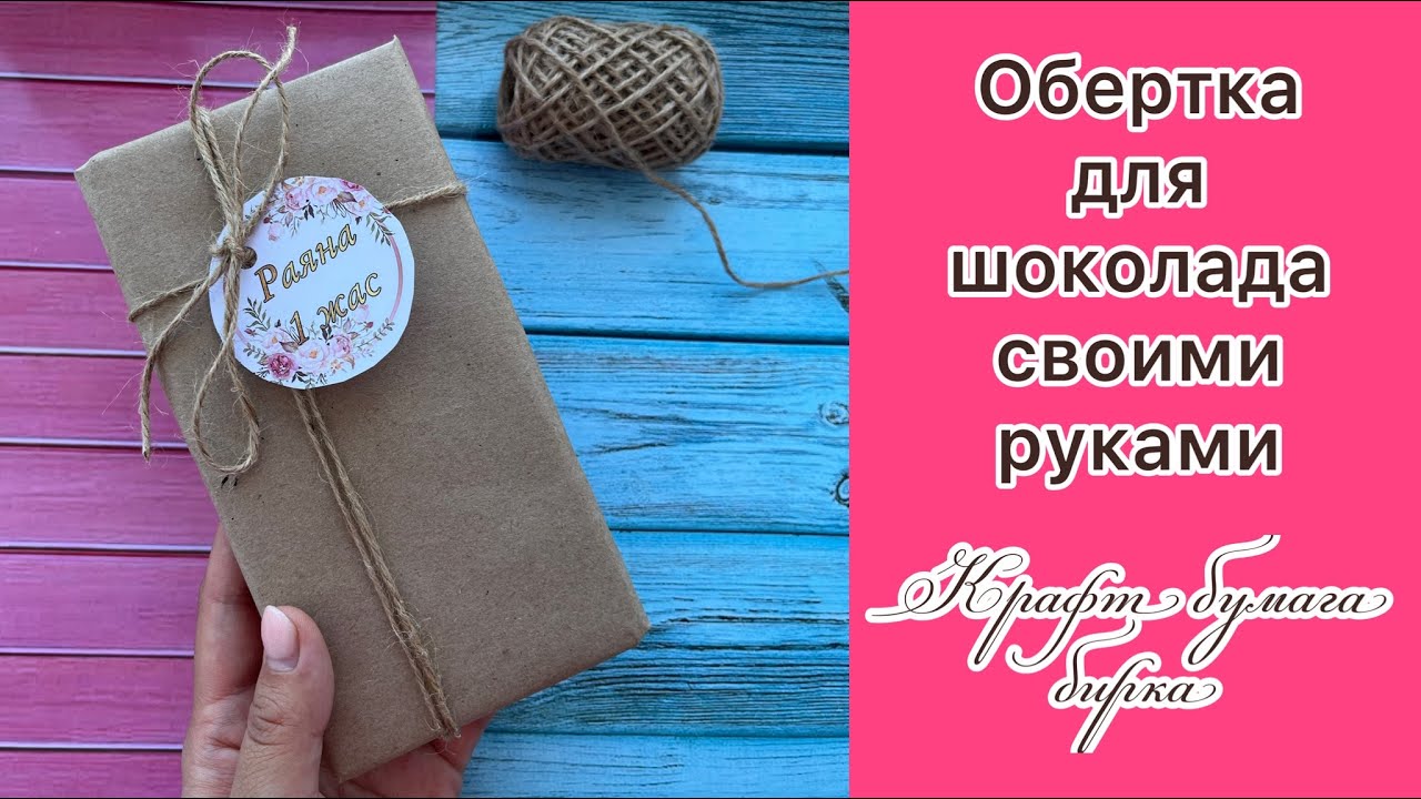 Тойбастар өте онай жолы Шоколад обертка  жасау