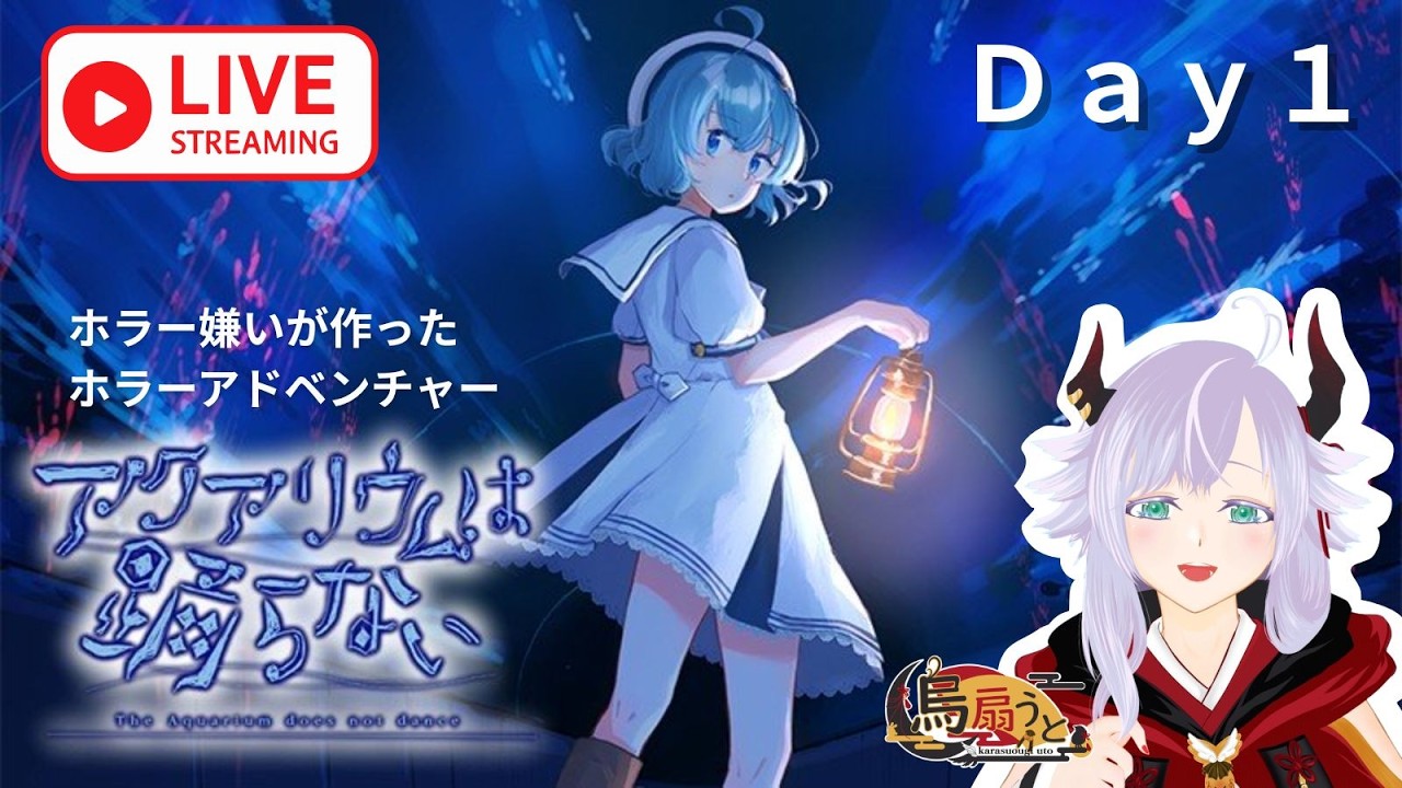 【アクアリウムは踊らない】ホラゲー苦手でも大丈夫！一緒に謎を解いていこう　＃１