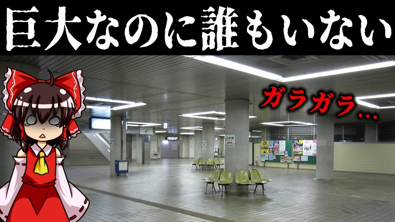【千葉】ほぼ廃墟&hellip;千葉のほとんど人がいない巨大な場所4選（駅・商業地・団地）【ゆっくり解説】