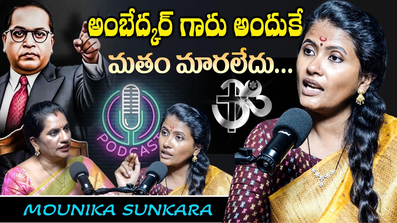 అంబేద్కర్ గారు అందుకే  మతం మారలేదు.! || PRIYA CHOWDARY || MOUNIKA SUNKARA || PODCAST ||TEJASWI MEDIA