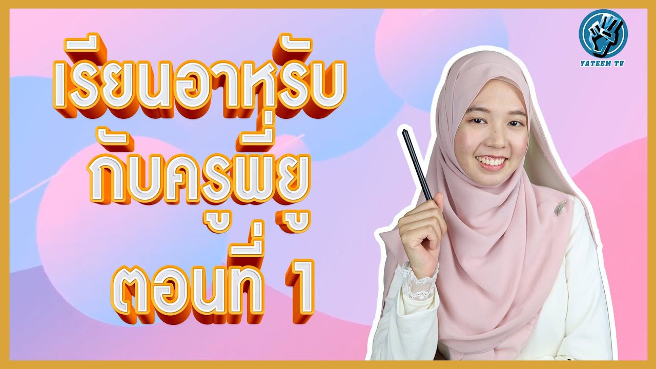 เรียนภาษาอาหรับกับครูพี่ยู ตอนที่ 1