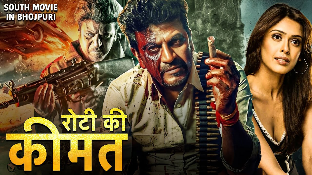 ROTI KI KEEMAT | रोटी की कीमत  | SOUTH MOVIE DUBBED IN BHOJPURI  LANGUAGE | 