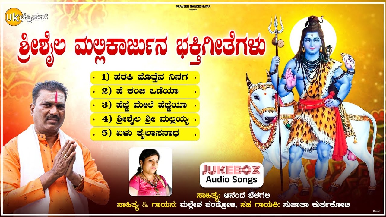 ಶ್ರೀಶೈಲ ಶ್ರೀ ಮಲ್ಲಯ್ಯ | Shrishail Mallikarjun Bhaktigite | Mallesh Pandroli | Sujata Kurtakoti