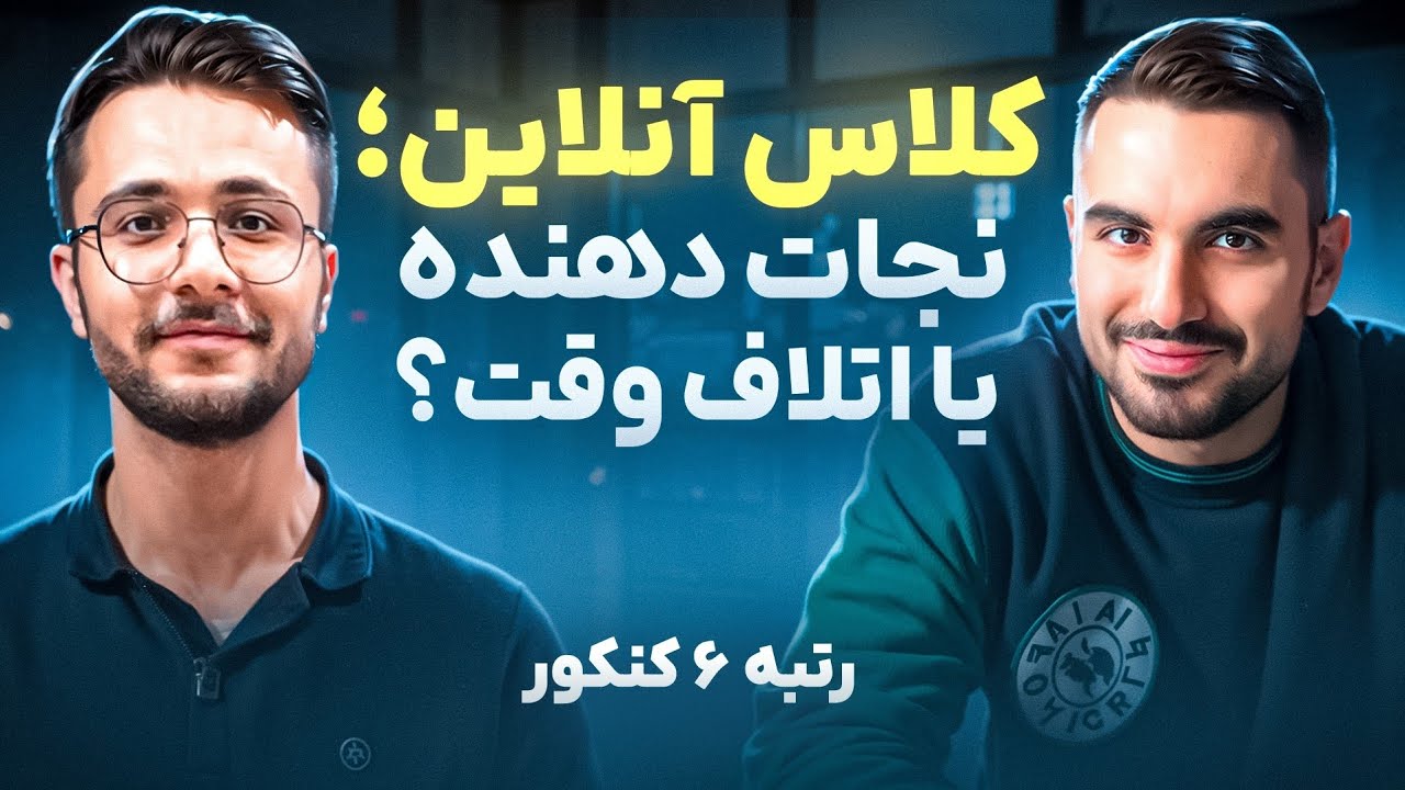 کلاس آنلاین یا خودآموزی؟ از دید رتبه ۶ کنکور !