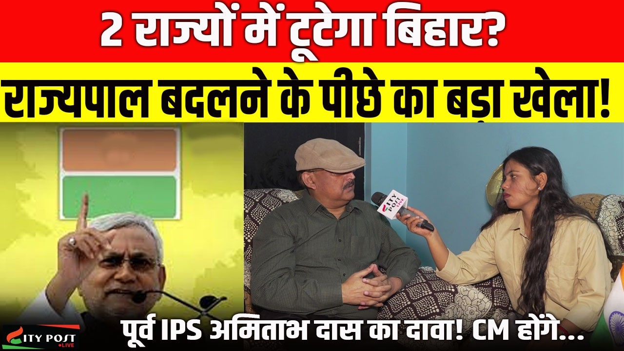 2 राज्यों में टूटेगा बिहार, राज्यपाल बदलने के पीछे का बड़ा खेला! पूर्व IPS अमिताभ दास का दावा!