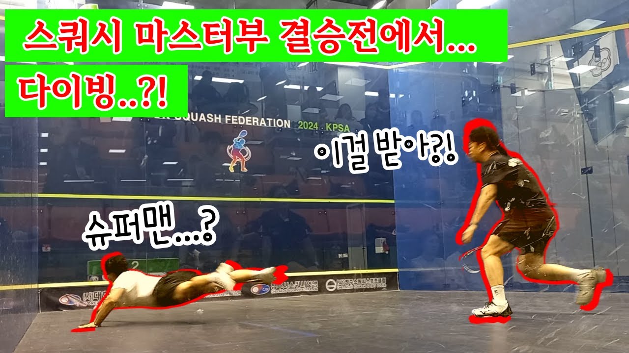 스쿼시 동호인 마스터부 결승전 경기! 스쿼시 게임 중 다이빙까지...?!ㅎㄷㄷ..