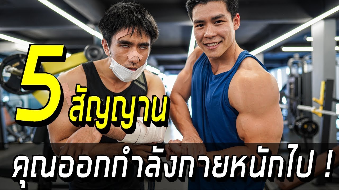 5 สัญญาน คุณออกกำลังกายหนักไป !