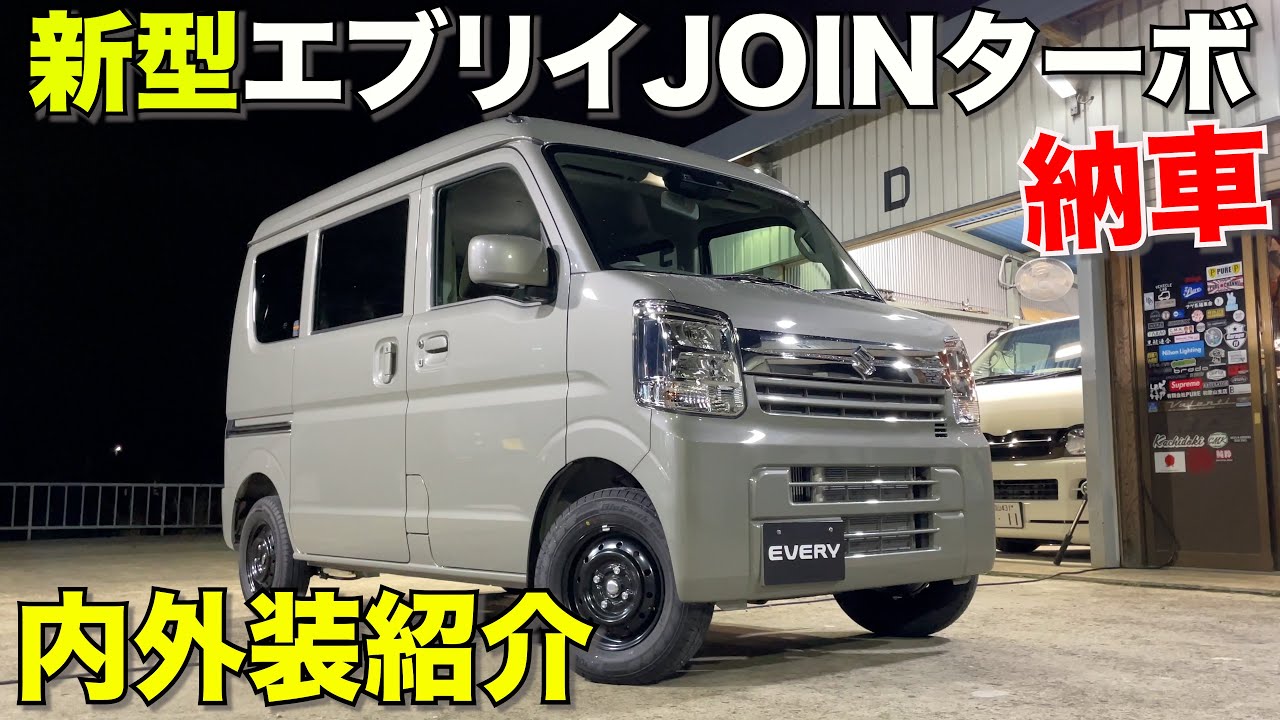 【エブリイ】新型エブリイJOINターボ紹介‼️めっちゃ良い車やん‼️