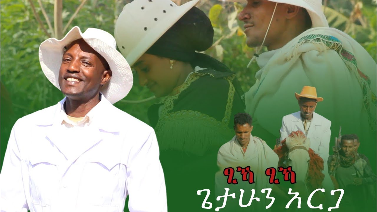Getahun aregaNew Ethiopian music አገው  ኸሱ ፂኻፂኻ ነዉ እስካዊ ጅሜ