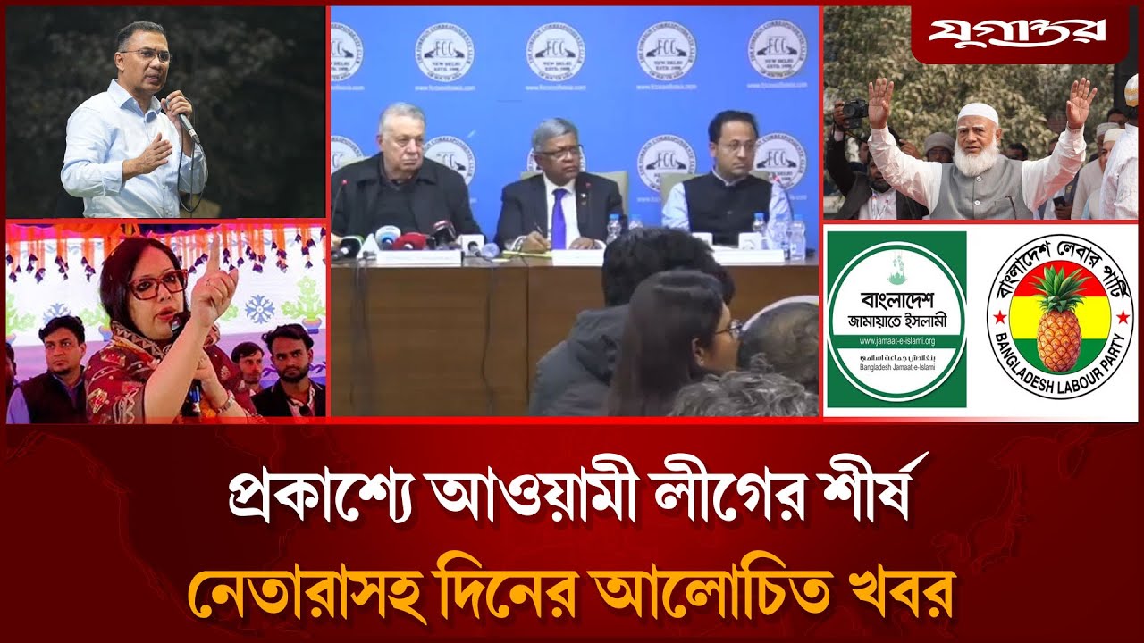 বিশ্ববাসীর কাছে আওয়ামী লীগের দাবিসহ দিনের আলোচিত খবর | Top News | 24 January | Jugantor