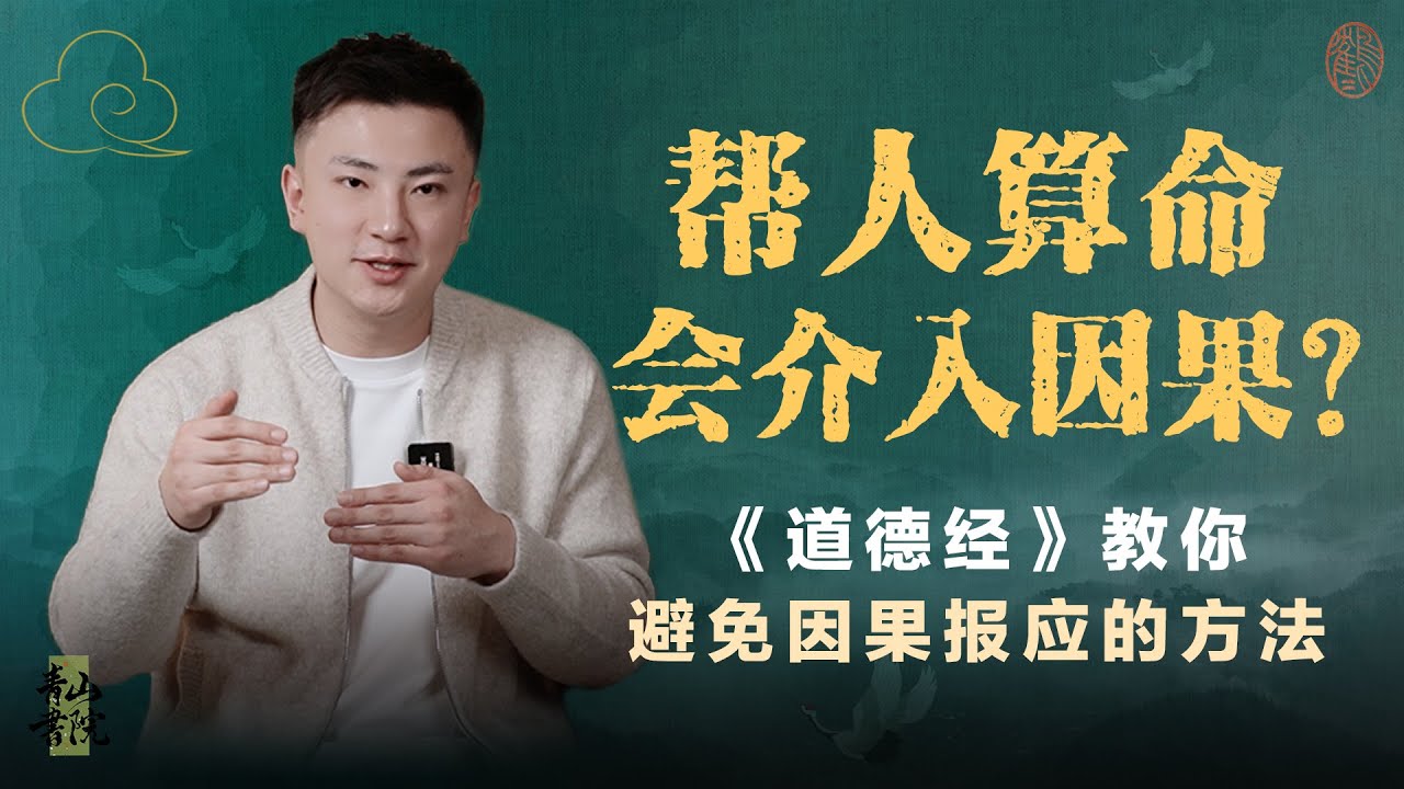 八字算命占卜吉凶会卷入别人因果，影响运势吗？《道德经》教你避免因果报应的绝招