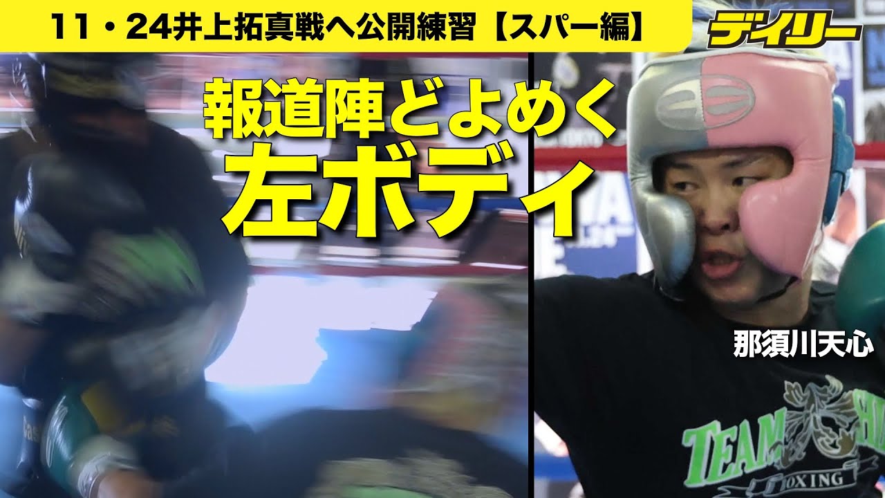 那須川天心【公開練習スパーリング編】報道陣どよめく　ノーガード→誘ってから左ボディ【チャプター入り】