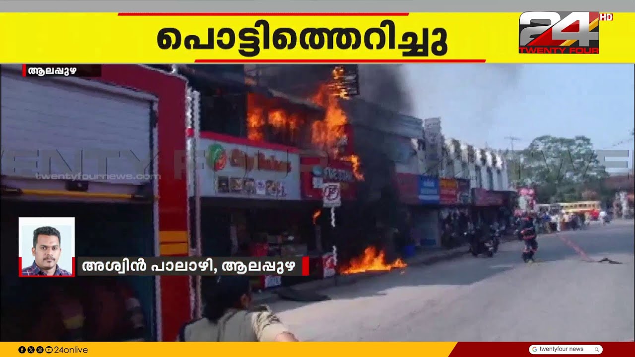 ചേർത്തലയിലെ ബേക്കറിക്കുള്ളിൽ ഗ്യാസ് സിലണ്ടർ പൊട്ടിത്തെറിച്ചു, ലക്ഷങ്ങളുടെ നാശനഷ്ടം | Cherthala