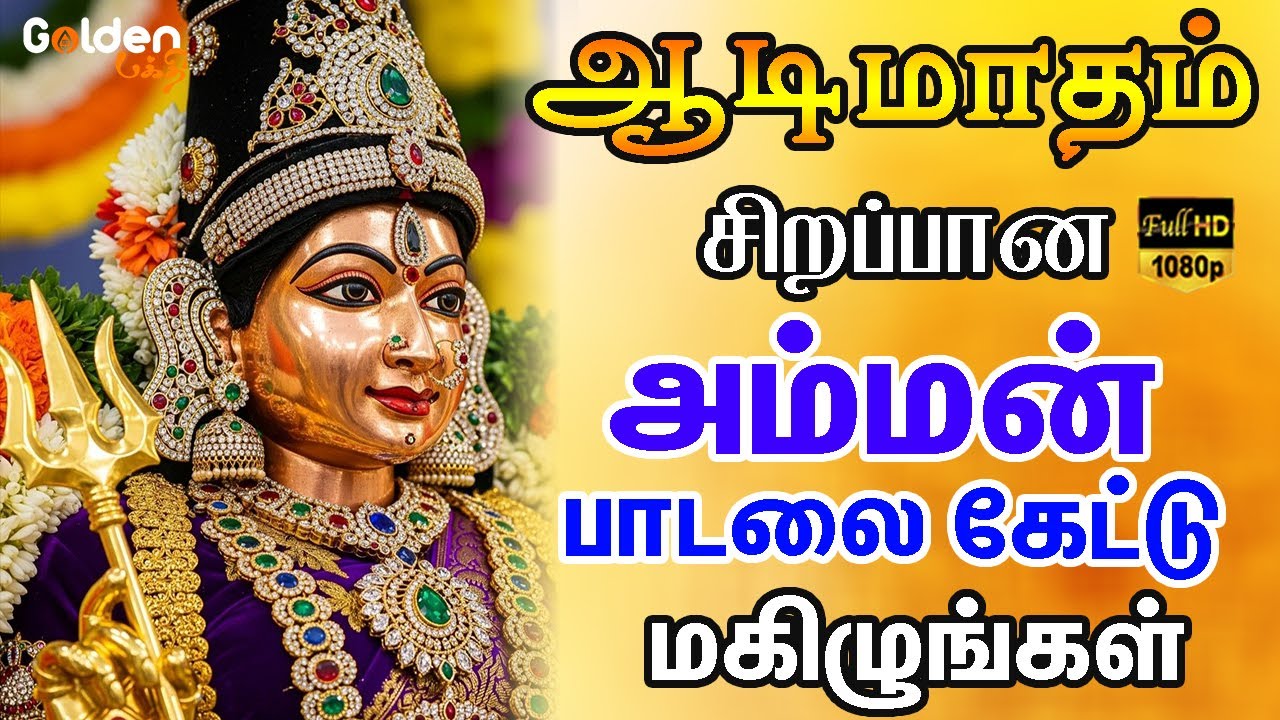 ஆடி மாதம் சிறப்பான அம்மன் பாடலை கேட்டு மகிழுங்கள் | Aadi Matham Amman Special Songs.