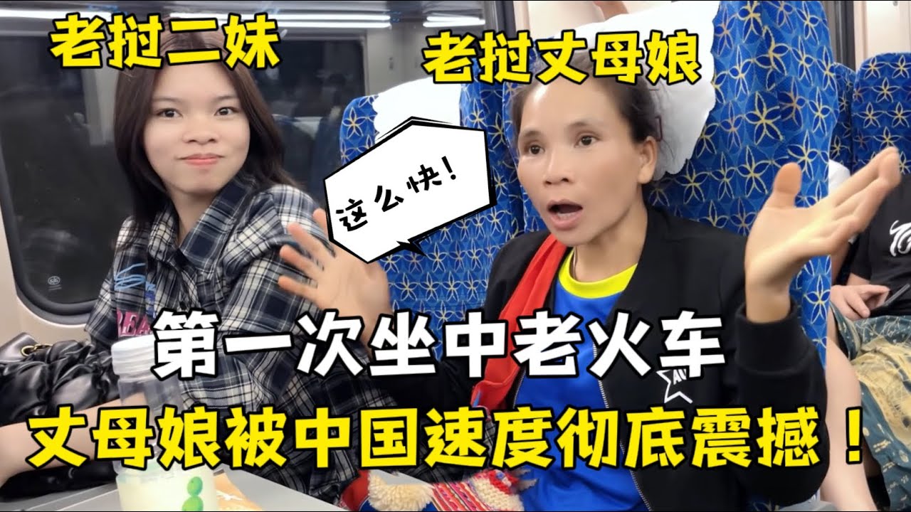 第一次坐中老鐵路，老撾丈母娘緊張又激動：速度真快！