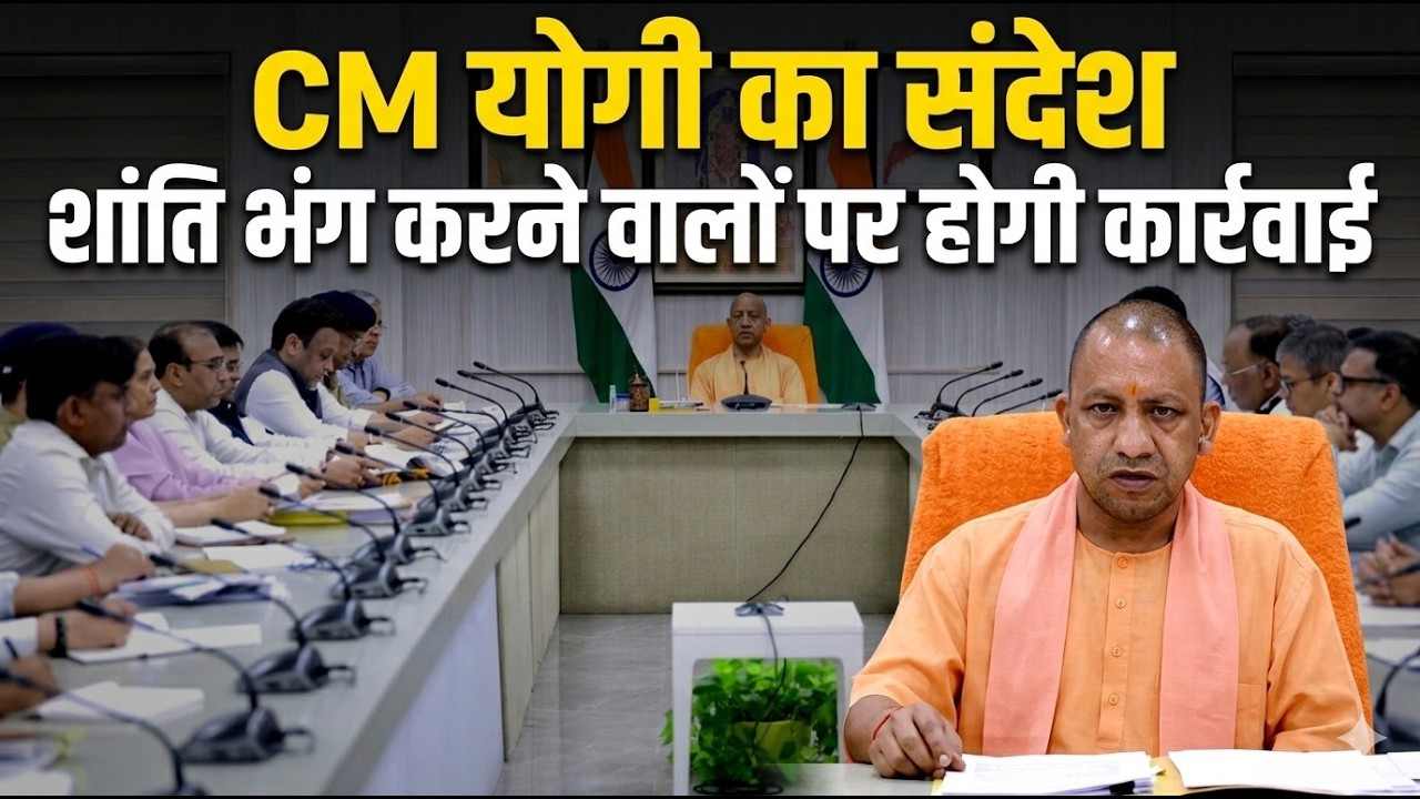 CM Yogi warning सीएम योगी आदित्यनाथ का सख्त संदेश: कानून-व्यवस्था और कालाबाजारी पर कड़ी कार्रवाई