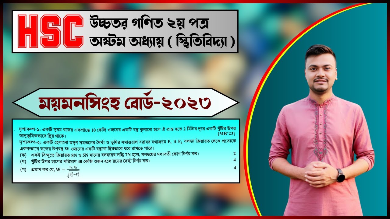 স্থিতিবিদ্যা ময়মনসিংহ বোর্ড ২০২৩ সালের প্রশ্ন সমাধান | HSC Higher Math 2nd Paper