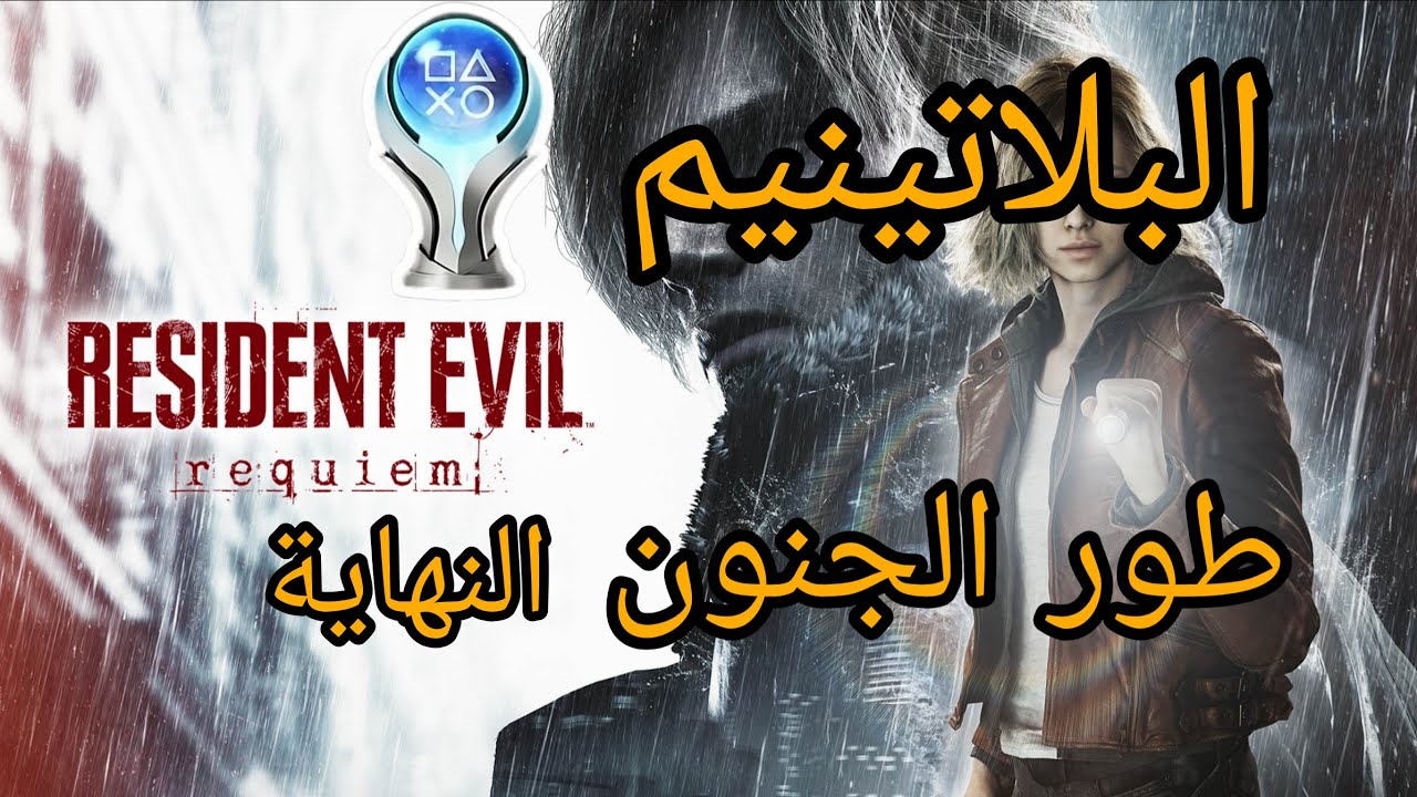 Resident Evil Requiem تختيم طور الجنون النهاية + البلاتينيم 🏆