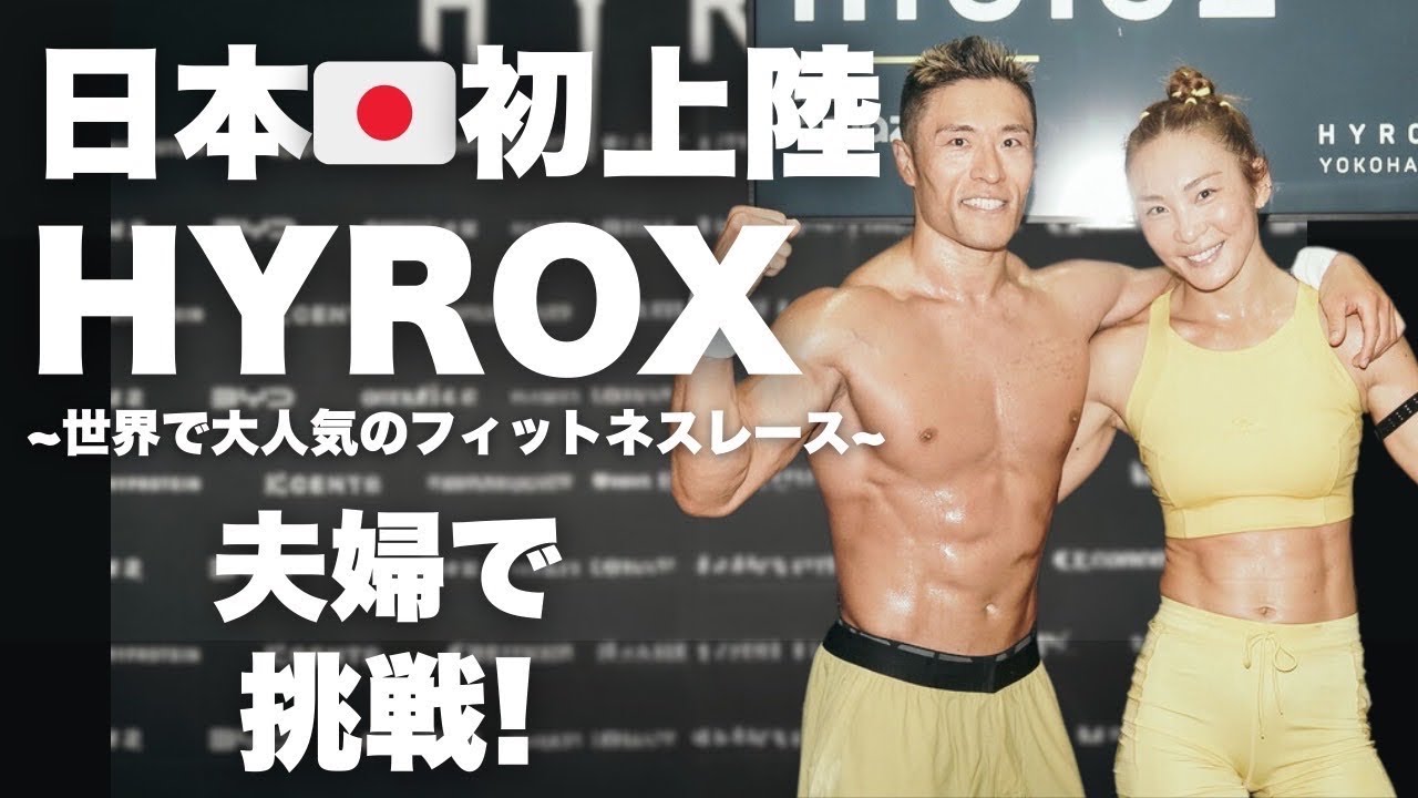 【HYROX（ハイロックス）YOKOHAMA /世界の大人気のフィットネスレース】が日本初開催! アスリート夫婦の挑戦記録!