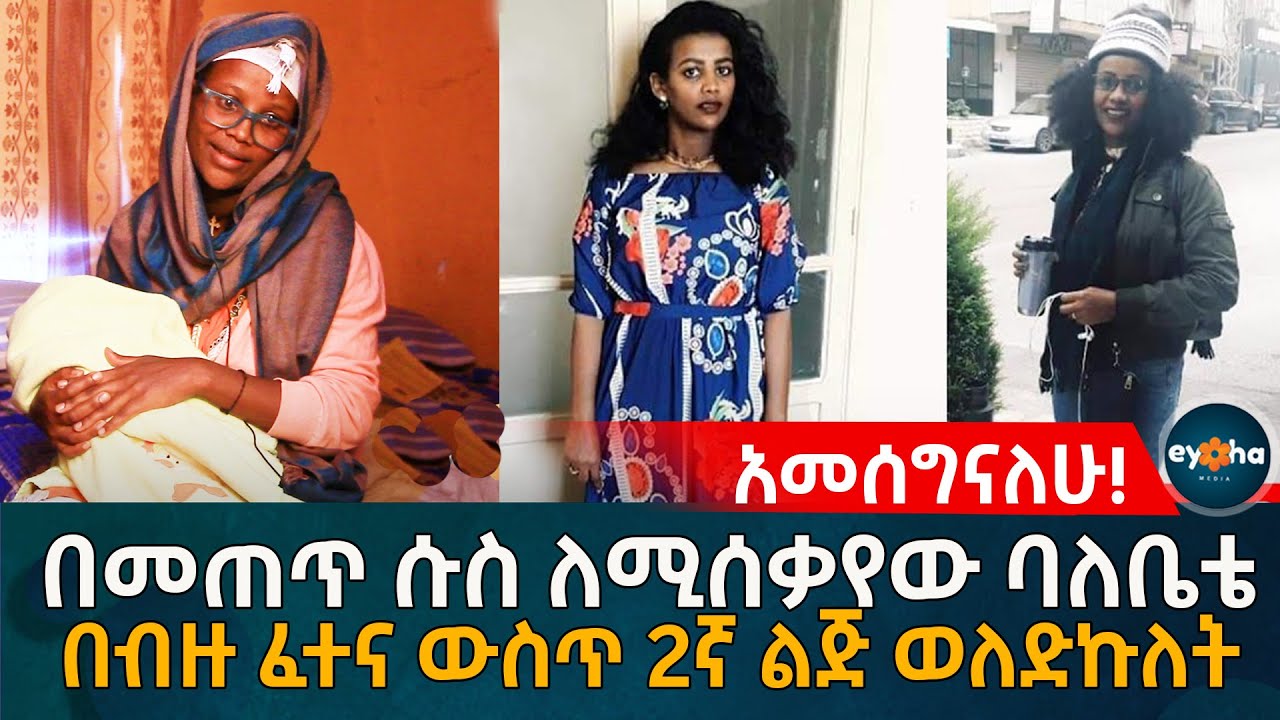 በመጠጥ ሱስ ለሚሰቃየው ባለቤቴ በብዙ ፈተና ውስጥ 2ኛ ልጅ ወለድኩለት! Ethiopia | Eyoha Media | Habesha